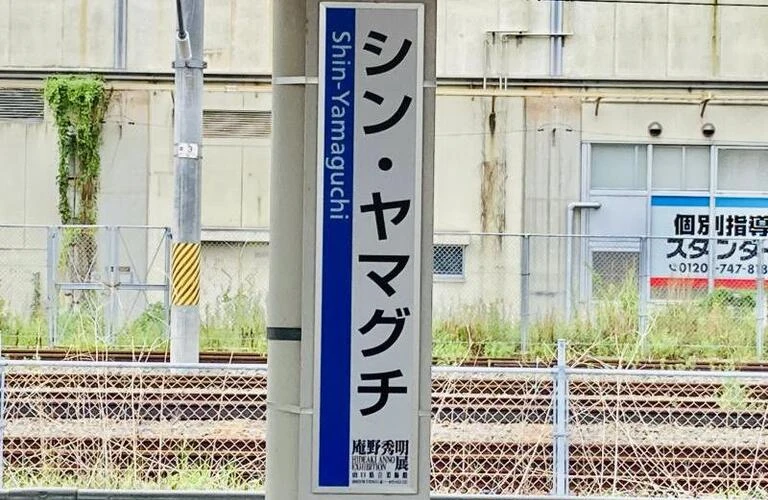 転勤で新山口・小郡へ | 新山口・小郡ペーパードライバー講習なら運転家庭教師のFOCUS