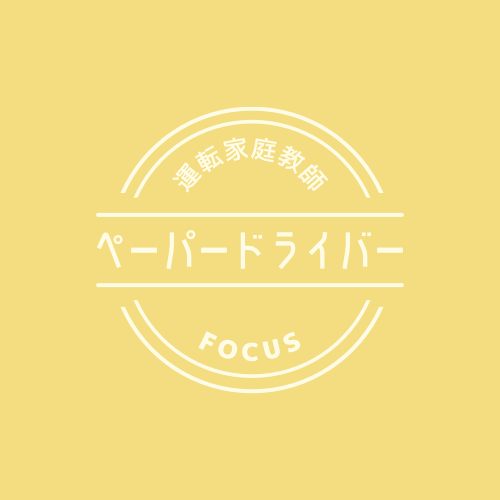 ペーパードライバーレッスン